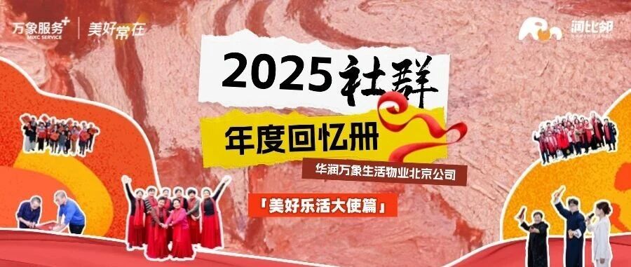 润比邻 | 2025年社群年度回忆册:美好乐活大使暖光集