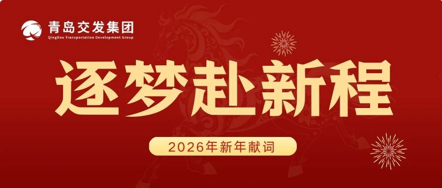 2026新年献词|逐梦赴新程