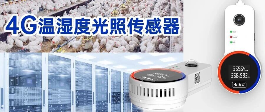 【监测神器】温湿光4G传感器，免配置+报警+组态画面，送5年免费流量！