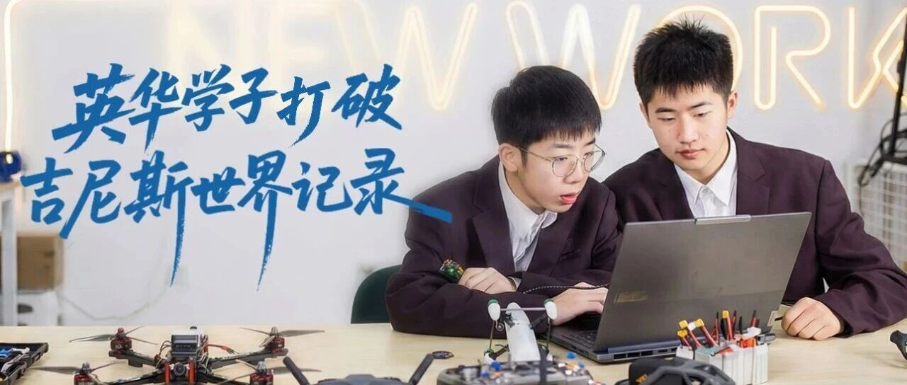 英华学子打破吉尼斯世界纪录!历时5个月自主研发,250g无人机突破全球最高时速