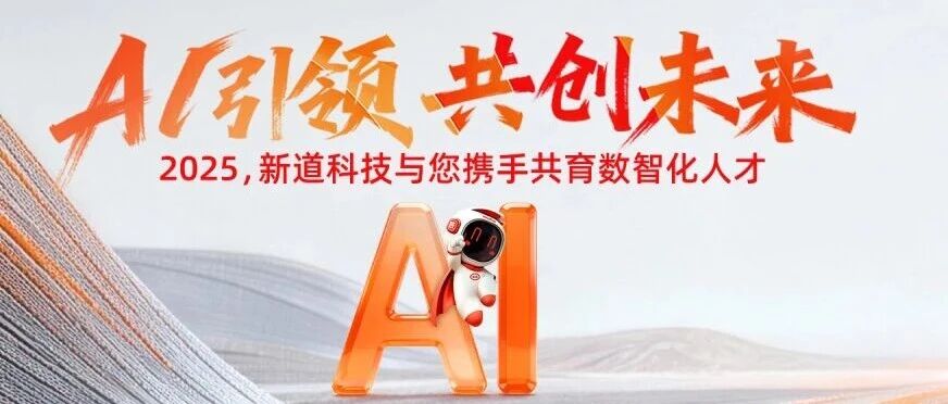 新道科技2025大事记回顾：校企携手，共育数智化人才