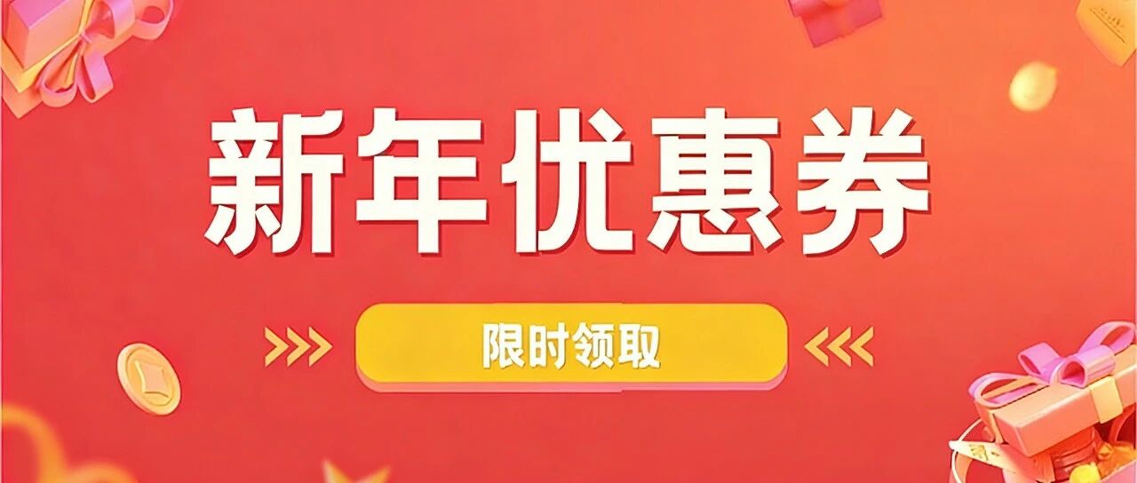通知：新年狂欢！大额现金券发放