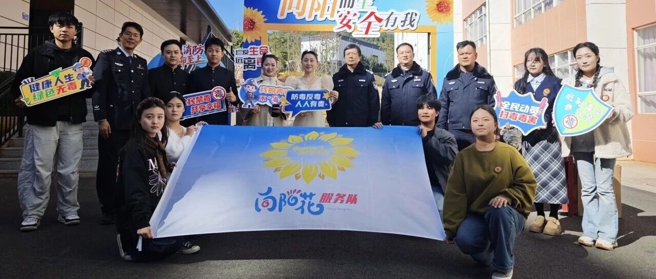 向阳而生护安全 携手奋进启新程 | 昆明传媒学院联合昆明市戒毒所举办2026年度安全宣传联合活动