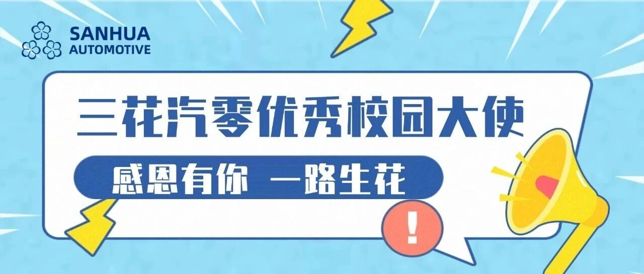 三花汽零|解锁优秀校园大使礼包