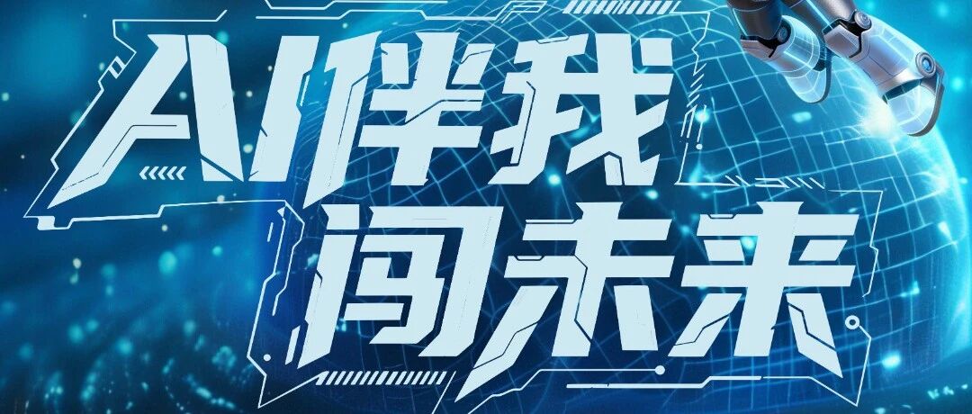 嗨翻校园∣2025年“AI伴我闯未来”主题狂欢节超燃来袭