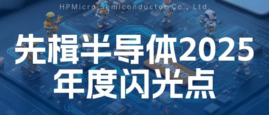 一图读懂 | 寻找先楫半导体年度闪光点!