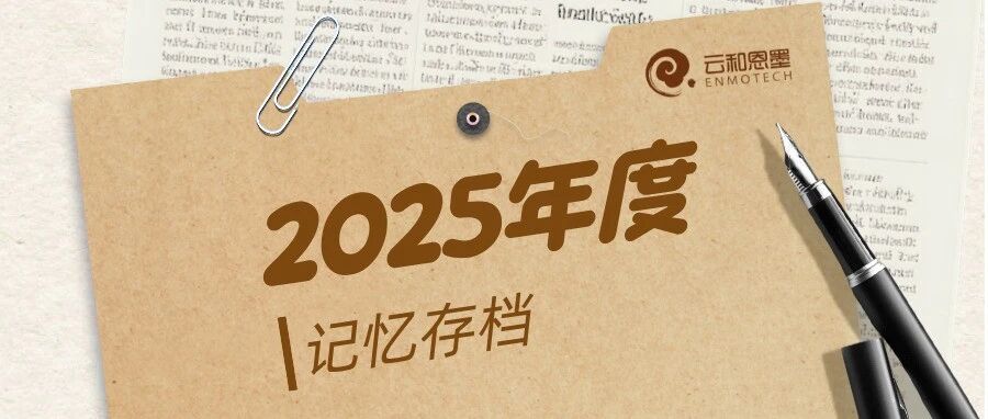 岁聿其莫，笃行有声｜云和恩墨2025年度印记回望