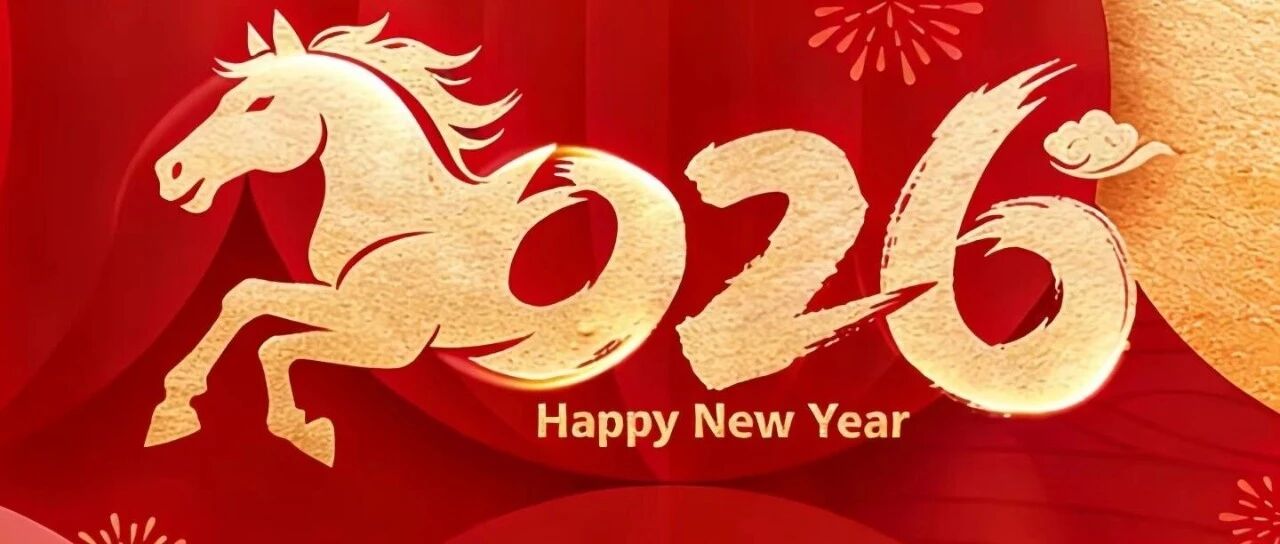 2026元旦｜愿岁启新程，万事皆顺意