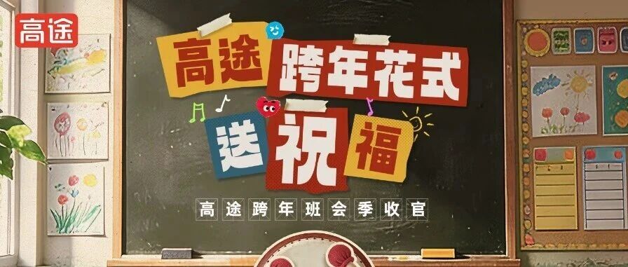 跨年班会温暖收官 | 这场跨越五天的陪伴 感谢有你同行