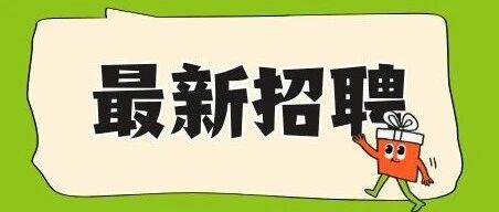 【工作机会】吉林省事业单位、社保局等招聘！
