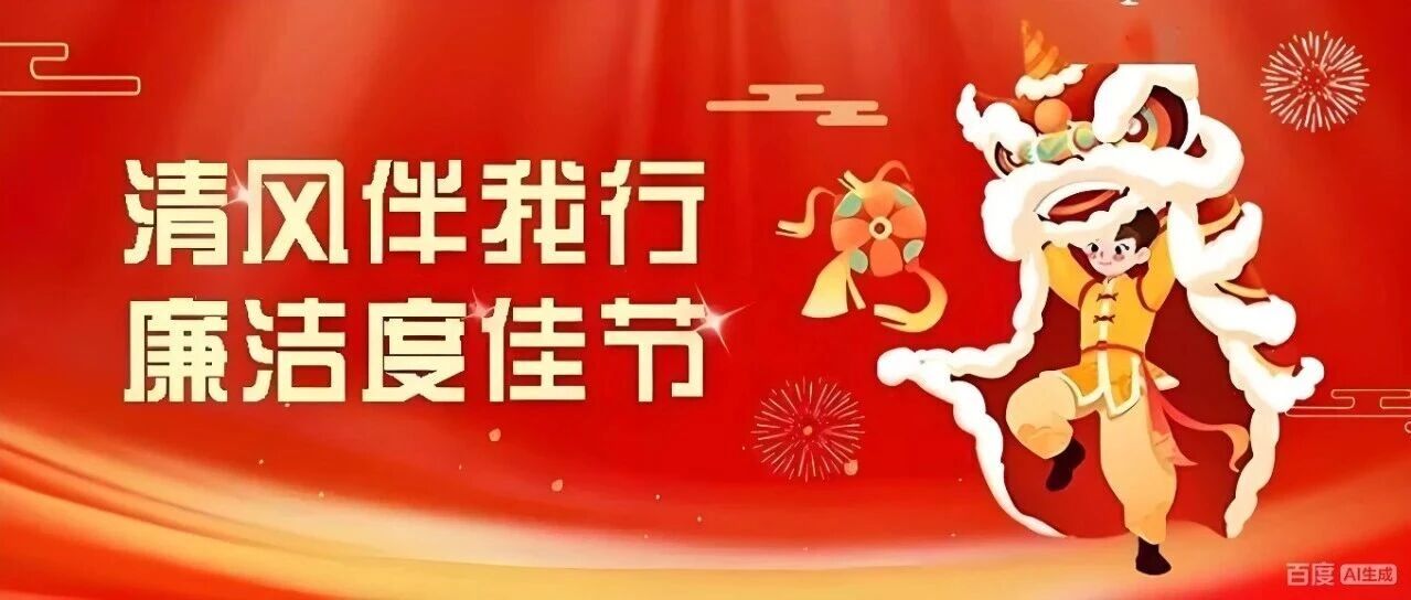 廉洁提醒|2026年元旦廉洁提醒