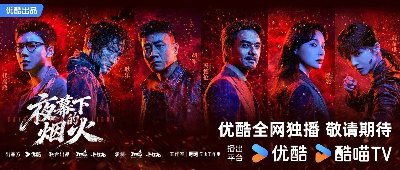 优酷《夜幕下的烟火》官宣 胡军冯德伦耿乐上演“套娃式”追凶
