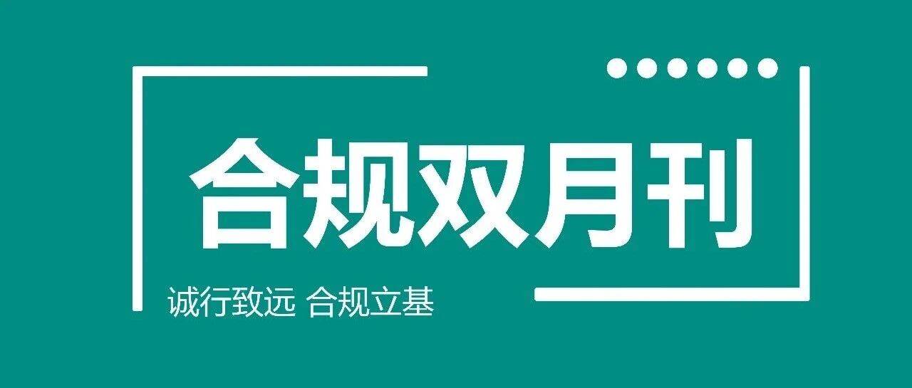 合规双月刊(2025年第六期)