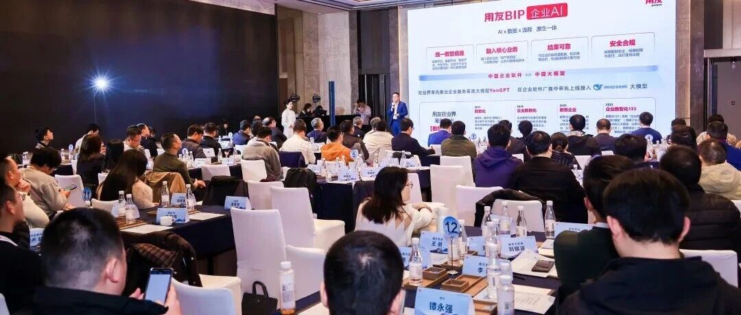用友BIP超级版亮相华为云数智领航会 加速千行百业数智化转型