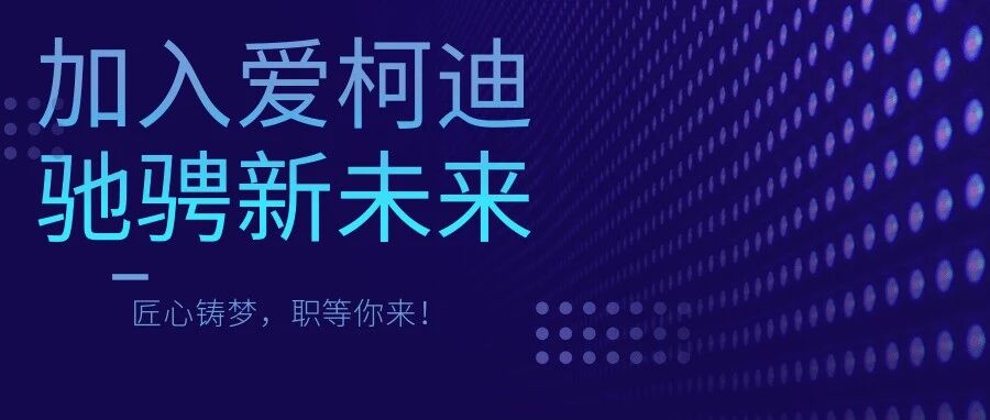 爱柯迪 2026 招聘正式启动