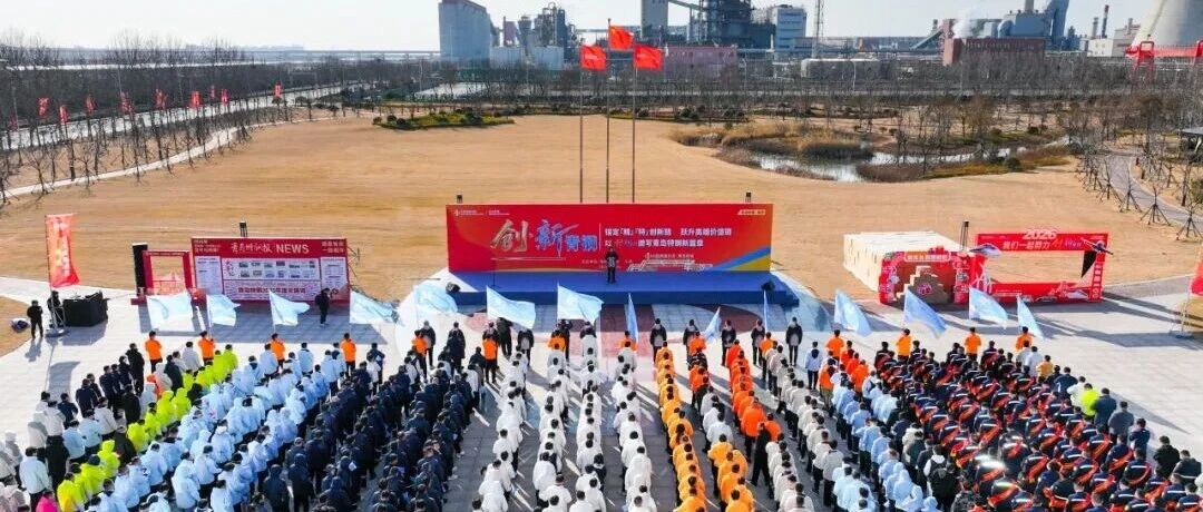 奔跑跨年，燃动全员！青岛特钢以脚步丈量创新路 逐浪前行解锁“创·新青钢”奋斗密码