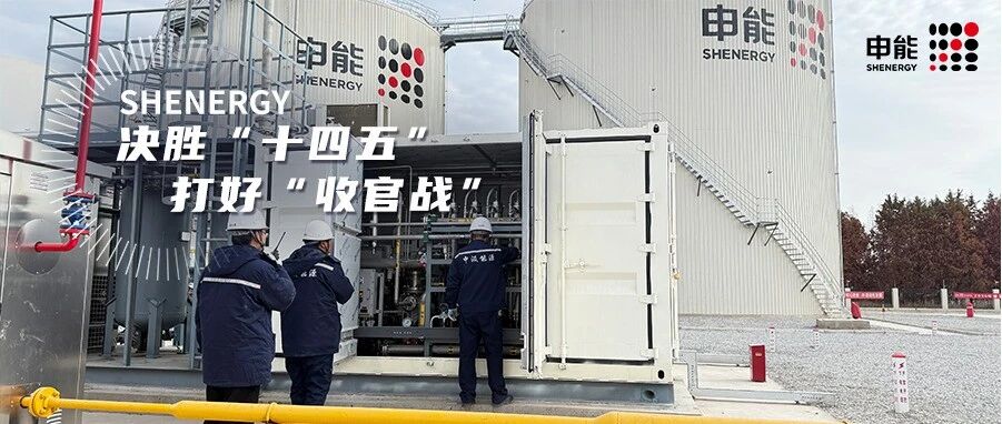 申能环境以“环保+能源+资源”协同赋能破局绿色发展!| 决胜“十四五”,打好“收官战”