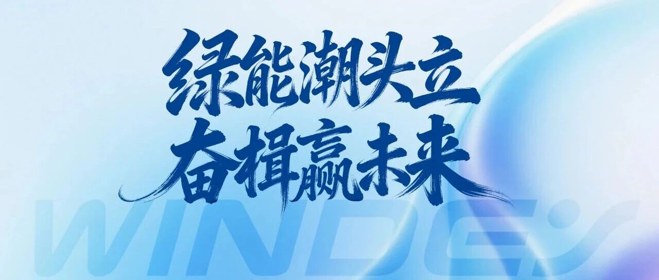 运达能源科技集团2026年新年贺词