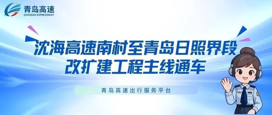沈海高速南村至青岛日照界段改扩建工程主线通车