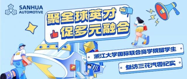 三花汽零|浙江大学国际联合商学院留学生进企参访活动
