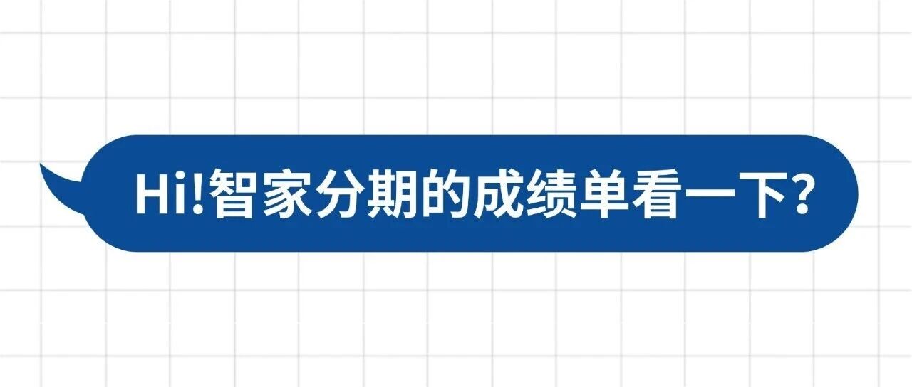 智家分期交卷啦!这份成绩单等你“批阅”→