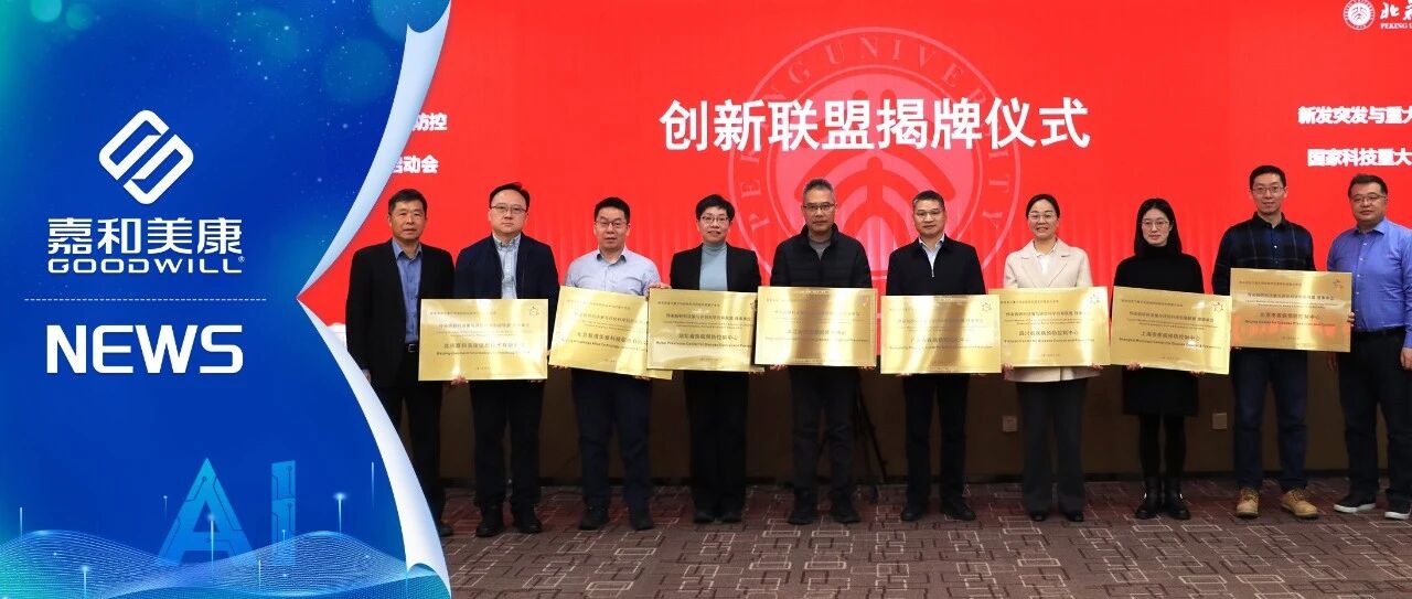 嘉和美康成功参与申报国家科技重大专项,获传染病研判决策与评价科学创新联盟理事单位