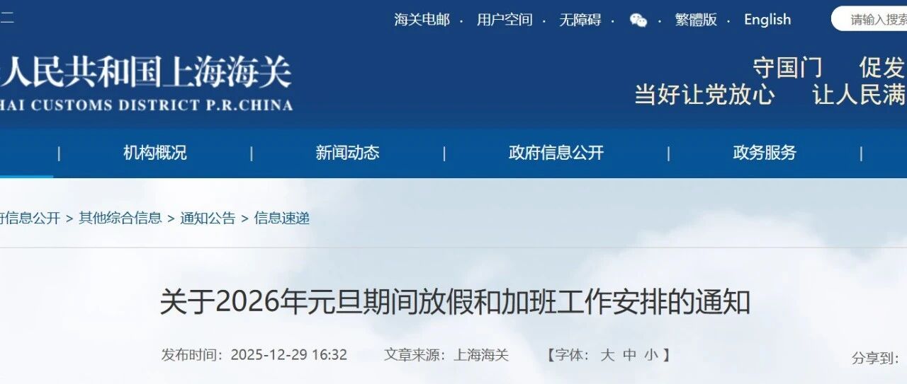 上海海关 | 关于2026年元旦期间放假和加班工作安排的通知