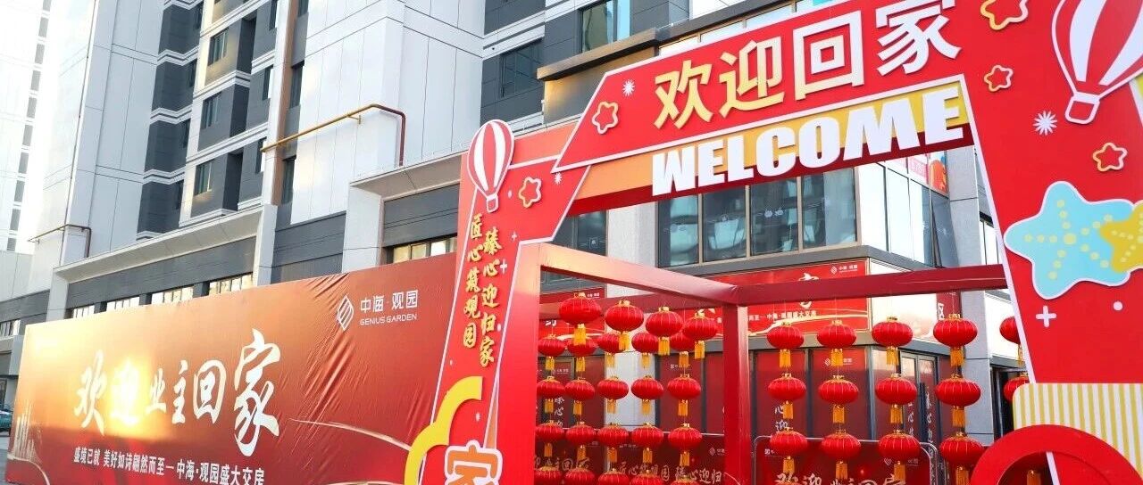 匠心筑观园，臻心迎归家｜观园交付季，理想生活如约兑现