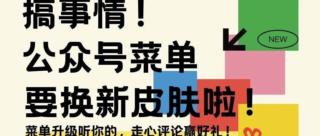 搞事情！公众号菜单要换新皮肤啦！