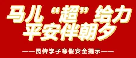 寒假安全提示 | 马儿 “超” 给力,平安伴朝夕