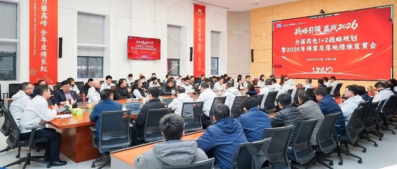锚定价值增长实现战略闭环丨力诺药包召开“1+2”战略规划暨 2026 年目标宣贯会