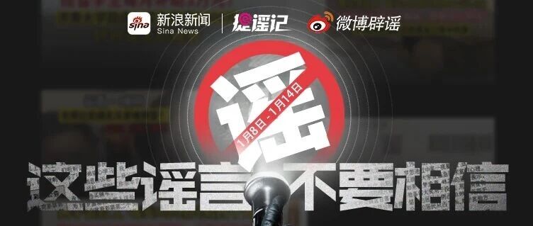 “网络谣言”知多少？【微博辟谣】本周谣言榜单来喽（1.8-1.14）