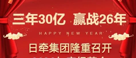 三年30亿 赢战26年