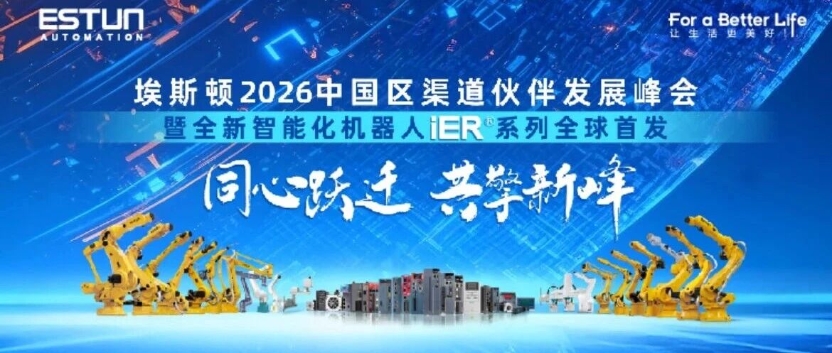 同心跃迁 共擎新峰 | 2026年埃斯顿中国区渠道伙伴发展峰会圆满完成！