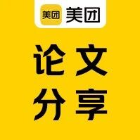 报名｜AAAI 2026美团学术论文精选及分享会