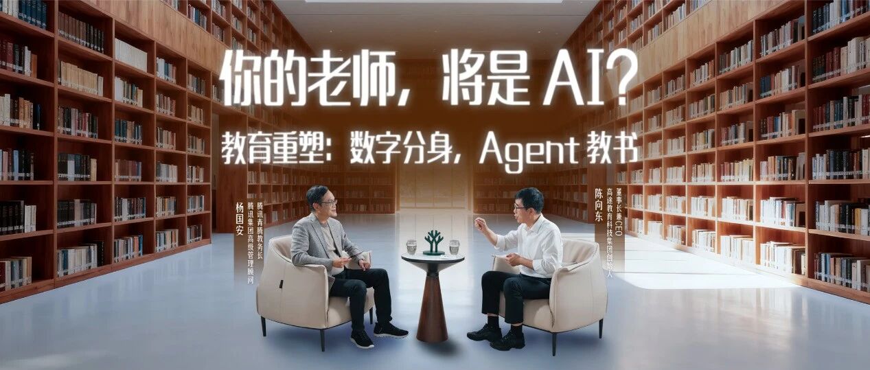 AI教育坦白局｜陈向东 × 青腾《一问》：你的老师，将是 AI？