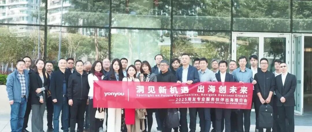 用友专业服务伙伴出海推介会·深圳站圆满启航