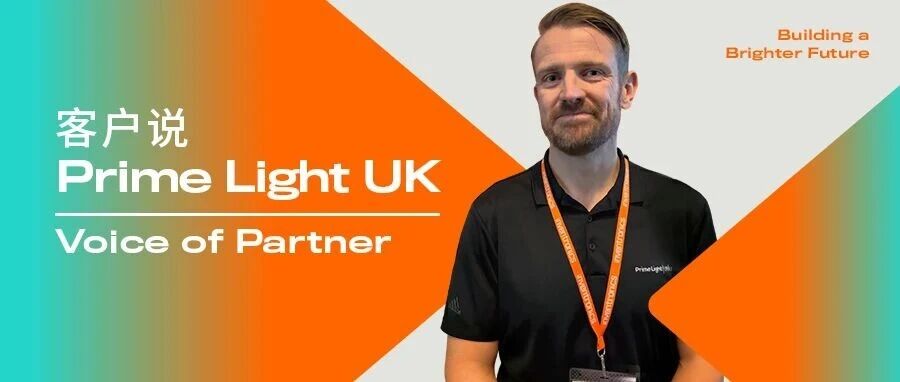 客户说｜从单点合作到完整解决方案的信任，Prime Light与英飞特电子的同行之路