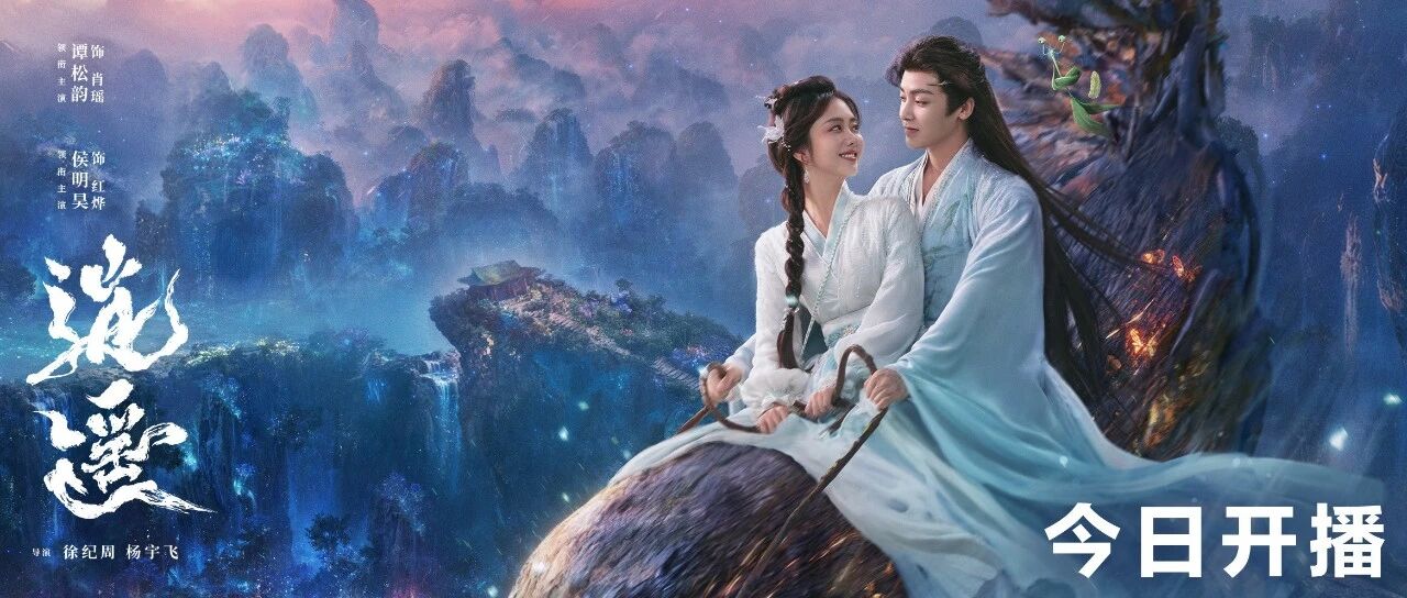 《逍遥》开播，谭松韵侯明昊直面人性贪嗔试炼