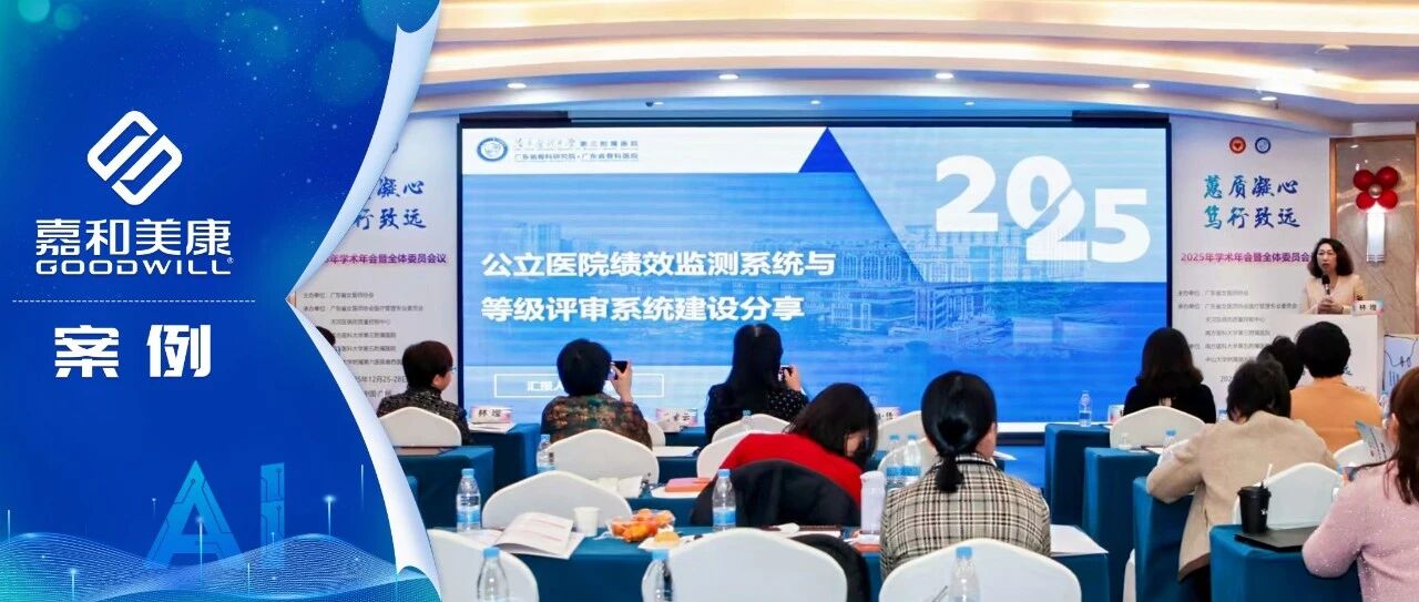 嘉和美康携手南医三院：高效应对三级公立医院绩效监测与等级评审挑战