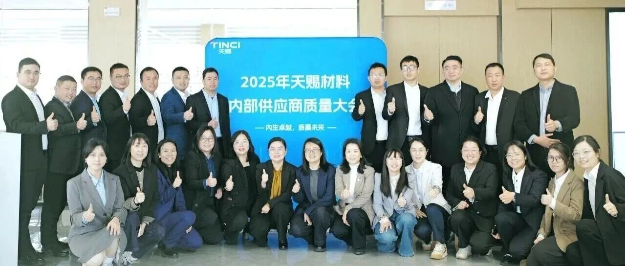 内生卓越，质赢未来|2025年天赐材料内部供应商质量大会圆满收官