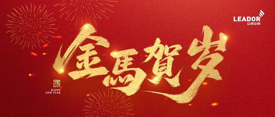 立得空间恭祝大家元旦快乐 新年大吉!