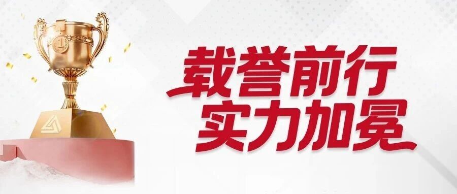 载誉前行,实力加冕