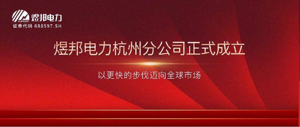 煜邦电力杭州分公司正式成立｜以更快的步伐迈向全球市场