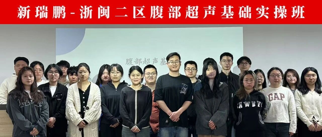 新瑞鹏浙闽二区举办腹超小班实操课程，助力医生技术精进