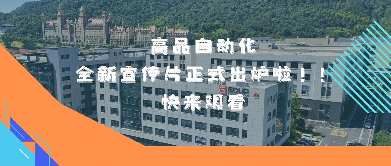 官宣！杭州高品自动化全新宣传片正式出炉