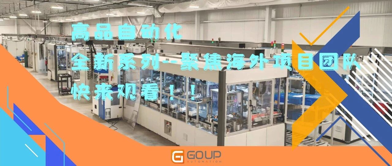 从0到1的跨越！高品自动化美国项目团队的征途与温度