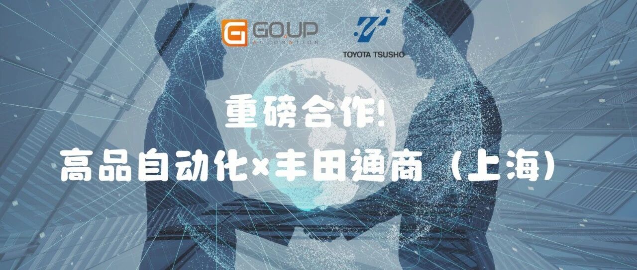重磅合作！高品自动化×丰田通商（上海），共筑汽车产业先进制造新生态