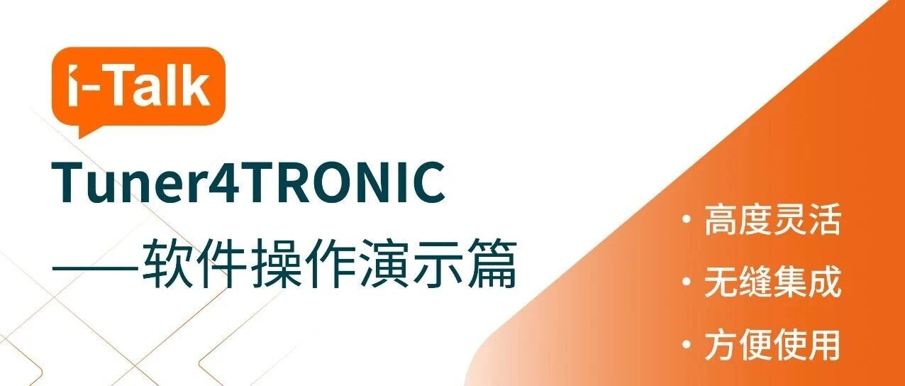 iTalk | Tuner4TRONIC 操作指南——软件操作演示篇