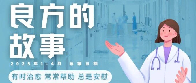 健海暖心专栏 | 良方的故事：2025年1-4月 总第 3 期（精选）